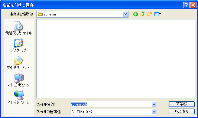 スキーマファイルを保存する場所