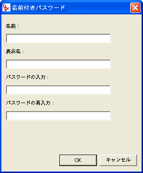 ［名前付きパスワード］フィールド