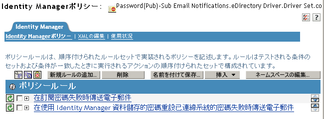 パスワード同期ポリシーの2つのルールが表示されたページ