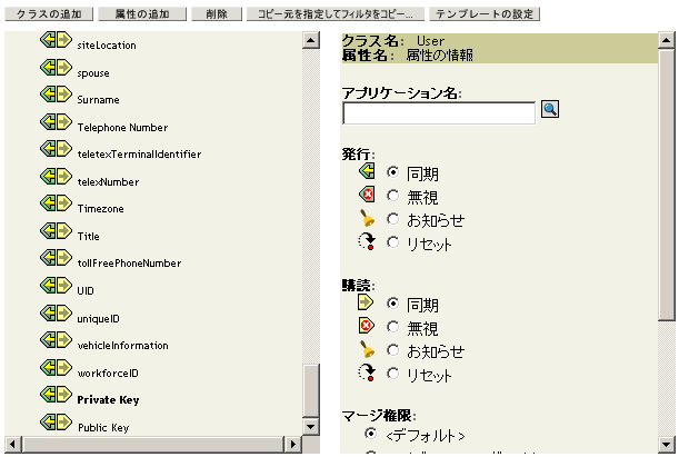 フィルタで［Private Key (秘密鍵)］および［Public Key (公開鍵)］を［同期］に設定する