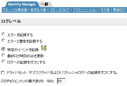 ［ログレベル］ページ