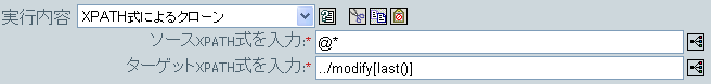 XPath式によるクローン