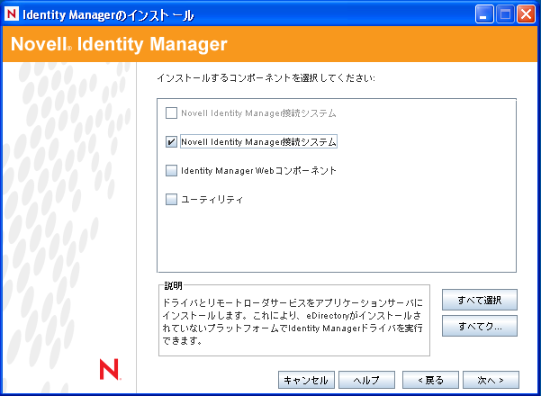 ［Novell Identity Manager接続システムのインストール］ダイアログボックス