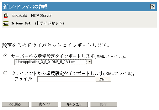 ドライバ環境設定ファイルのインポート