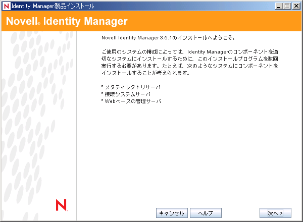 ［Identity Manager製品インストール］ページ