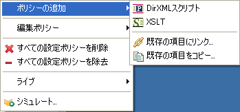 DirXMLスクリプト、スキーママップ、XSLT、またはコピー元によるポリシーの実装