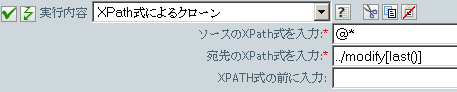 XPath式によるクローン