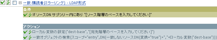 一致-購読者(ミラーリング) - LDAP形式