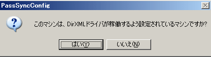 このマシンは、DirXMLドライバが稼働するよう設定されているマシンですか?