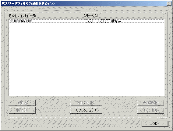 パスワードフィルタのステータス