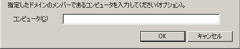 コンピュータ名を入力