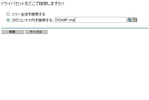 ドライバセットの検索用の［検索］および［参照］オプション