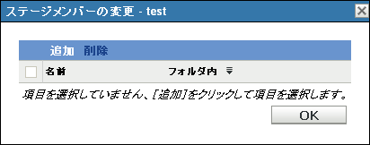 ［メンバー］ダイアログ