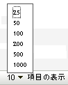 ［項目の表示］ドロップダウン