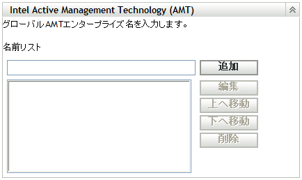 ［Intel Active Management Technology (AMT)］パネル