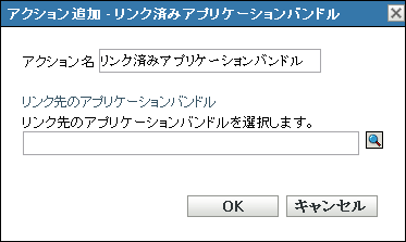 アクションの追加/編集 - リンク済みアプリケーションバンドル