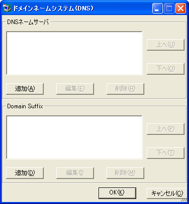 ［ドメイン名システム(DNS)］ダイアログボックス