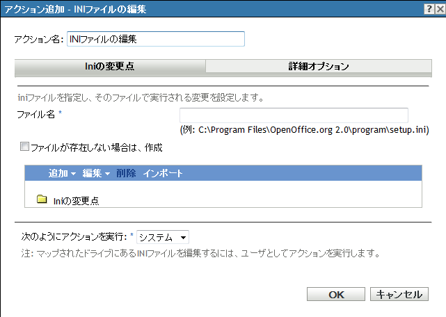 ［INIファイルの編集］ダイアログボックス:［Iniの変更点］ページ