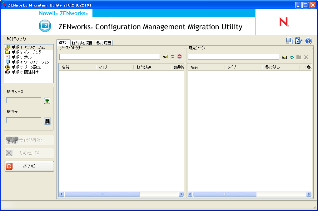ZENworks Configuration Managementマイグレーションユーティリティ