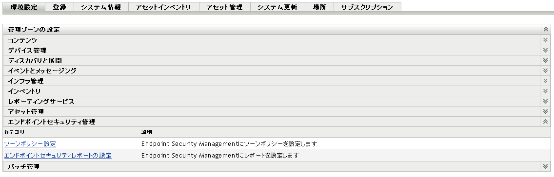 ［Endpoint Security Management］パネル