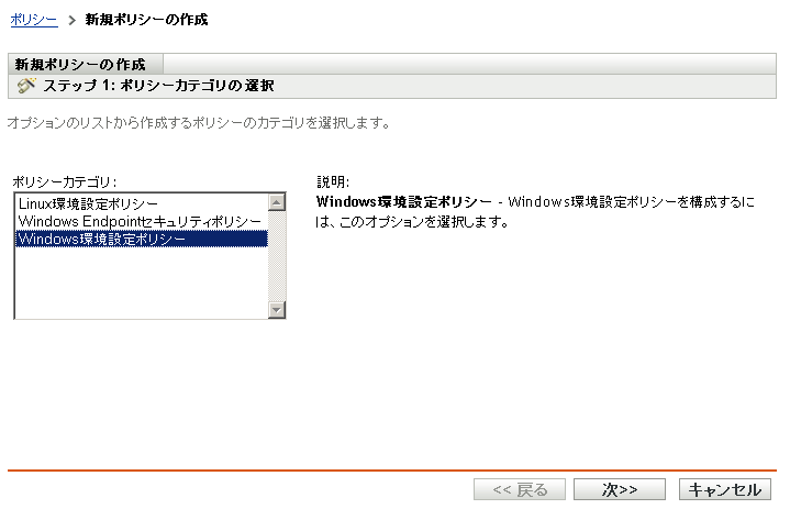 新規ポリシーの作成ウィザードの［ポリシーカテゴリの選択］ページ