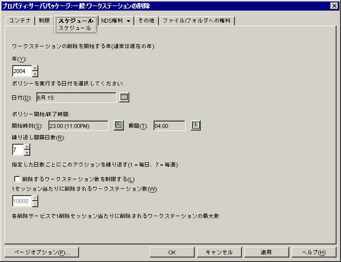 ワークステーション削除ポリシーの［スケジュール］ページ。