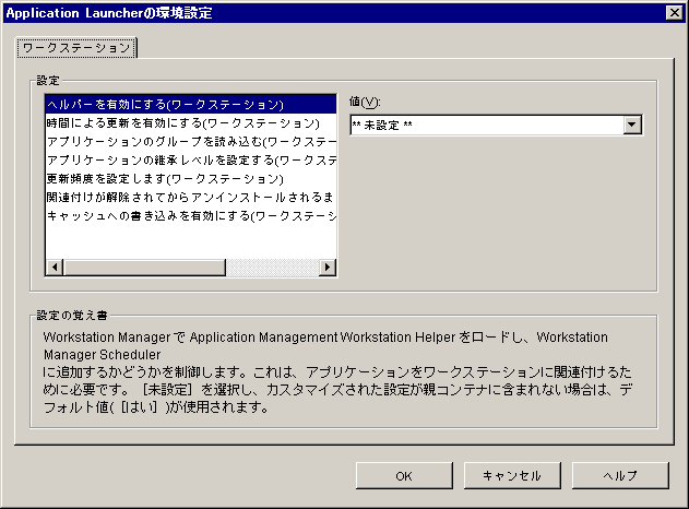 ［ワークステーション］タブが表示された［Applicatioin Launcherの環境設定］ダイアログボックス