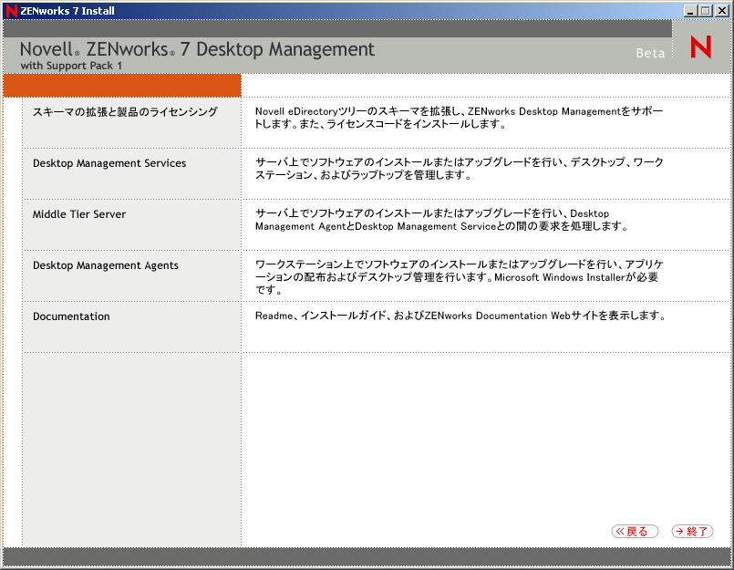 ZENworks Desktop Managementインストールプログラムのメニュー。