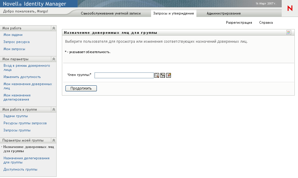 Страница "Назначения доверенных лиц для группы"