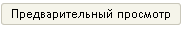 Кнопка "Предварительный просмотр" 