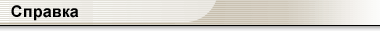 Заголовок справки