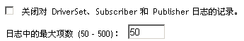 最大日志大小选项