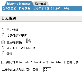 “日志级别”页