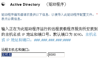远程主机名和端口