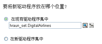 选择驱动程序集