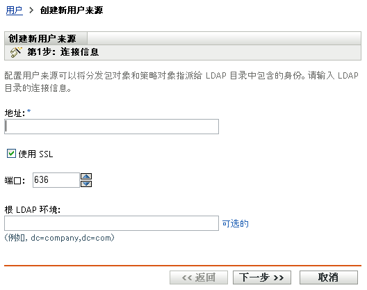 创建新用户来源向导 - 连接信息页