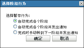 选择阶段行为对话框