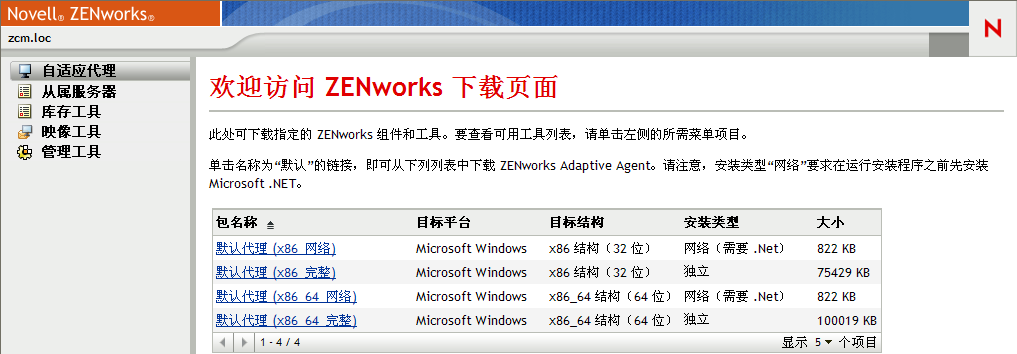 ZENworks 下载页