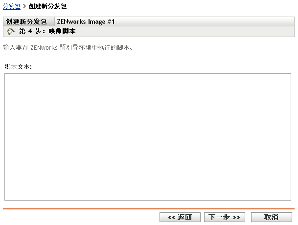 创建新分发包向导 - 映像脚本页