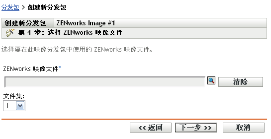 创建新分发包向导 - 选择 ZENworks 映像文件页