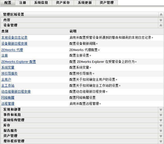 管理区域设置面板（“配置”>“设备管理”选项卡）