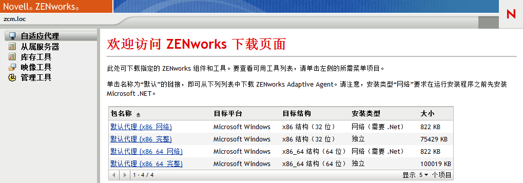 ZENworks 下载页