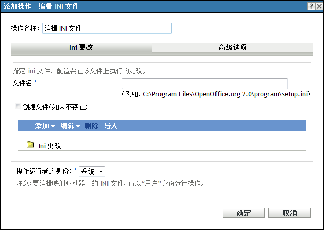 编辑 INI 文件对话框：INI 更改页