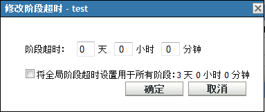 修改阶段超时对话框