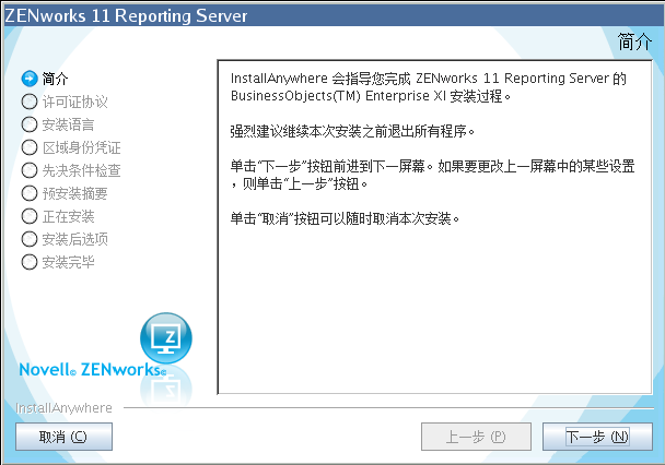 ZENworks Reporting Server 向导