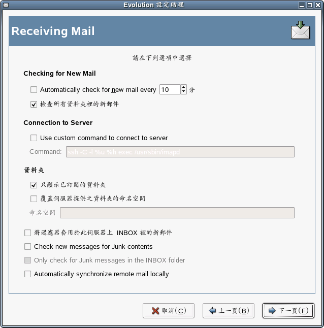 IMAP 接收選項