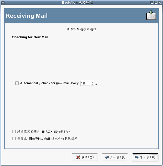 標準 Unix 信箱暫存序列或目錄接收選項
