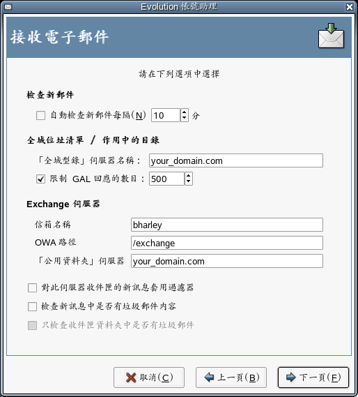 Microsoft Exchange 接收選項