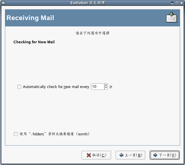 MH 格式郵件目錄接收選項