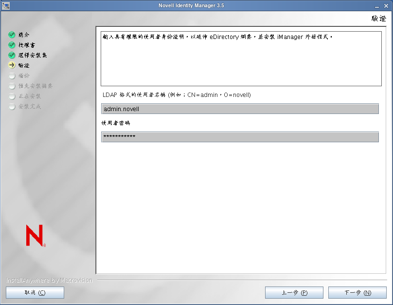 指定 LDAP 格式的密碼和使用者名稱